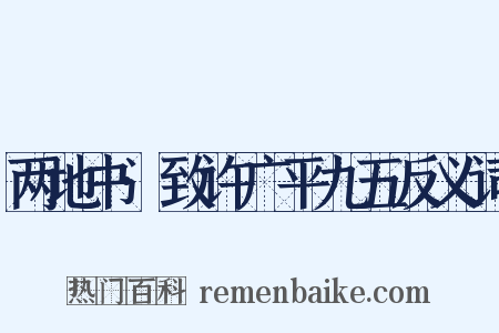 两地书·致许广平九五反义词是什么意思的图片